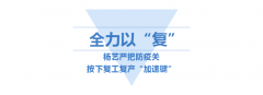 <b>和记娱乐按下复工“加速”键</b>