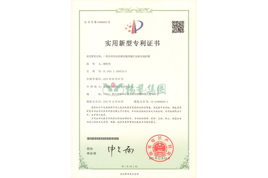 适用新型专利：防水防潮的墓穴仿真石；は