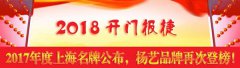 开门报捷！2017年度上海名牌宣布，和记娱乐再次登榜