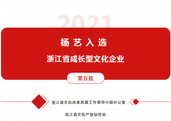 和记娱乐入选 “浙江省生长型文化企业”