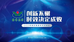立异不懈，时效决议成败|2023年和记娱乐集团年中总结