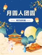 中秋 | 月圆人团圆，和记娱乐送祝福！