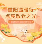 重阳节 | 圣地雅歌幼儿园温暖行，点亮敬老之光！