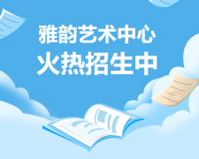 雅韵艺术中心火热招生，开启孩子的多元生长之旅！