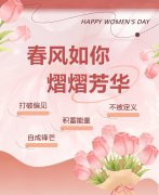 春风如你，熠熠青春|女神节快乐！